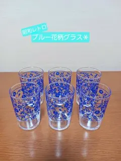 昭和レトロ　ブルー花柄グラス