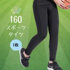 ジュニア160 スポーツ スパッツ タイツ コンプレッション アンダーウエア