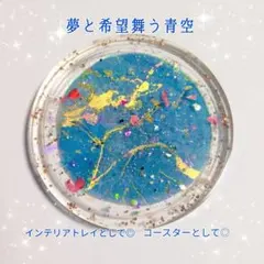 ハンドメイド レジンコースター アクセサリートレイ 敷物 丸型 ブルー【一点物】