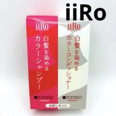 【J139】iiRo 白髪を染めるカラーシャンプー＆コンディショナー 新品未開封のサムネイル