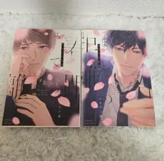 春までの距離 上・下巻セット