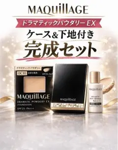マキュアージュ OC10ドラマティックパウダリーEXケース下地付ファンデーション