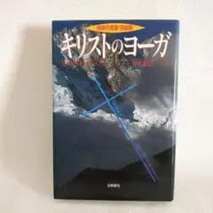 2025年最新】キリストのヨーガの人気アイテム - メルカリ