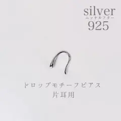 【新品未使用】silver925 ピアス フックタイプ ドロップモチーフ 片耳用
