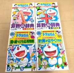 算数おもしろ攻略 ドラえもん 算数まるわかり辞典 図と絵 計算4冊