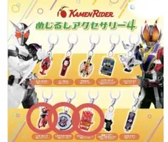 仮面ライダーシリーズめじるしアクセサリー4 3種セット
