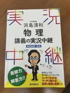 物理講義の実況中継 物理基礎・物理 浜島清利 語学春秋社