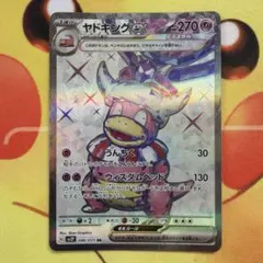 ヤドキングex SR SV2P スノーハザード