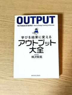 学びを結果に変えるアウトプット大全