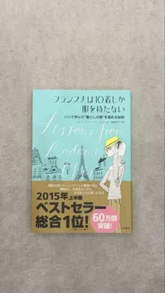 フランス人は10着しか服を持たない