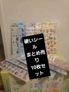 321価格硬いシールまとめ売り10枚セット
