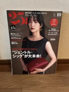 ヴァンサンカン　25ans 2025年10月