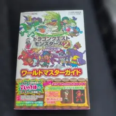 ドラゴンクエストモンスターズ2イルとルカの不思議なふしぎな鍵ワールドマスターガ…