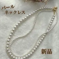 ラスト❣️ネックレス ２連 結婚式 卒業入学 普段 発表会 パール調 高級 細見え