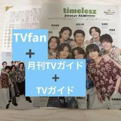 timelesz 月刊TVガイド 2枚➕TVガイド2枚➕tvfan 3枚➕おまけ
