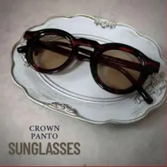 【即日発送】サングラス べっ甲 アメカジ クラウンパント ヴィンテージ ボストン