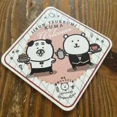 【未使用】自分ツッコミくま 限定オフィシャルグッズ まとめ売り メルカリ