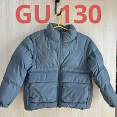 GU 130センチ　ブルーグレー　中綿コート 綿ジャケット　ダウンベスト