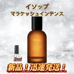 イソップ　マラケッシュインテンス　お試しボトル