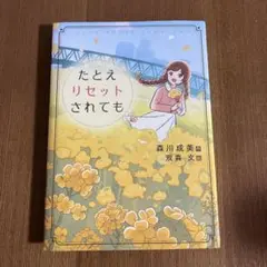 たとえリセットされても