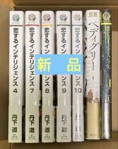丹下道　恋するインテリジェンス　他　まとめて7冊　新品未読/シュリンク未開封