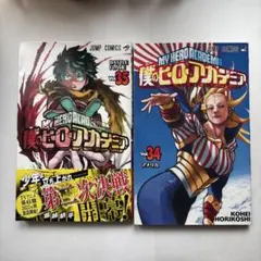 僕のヒーローアカデミア 34巻 35巻 セット