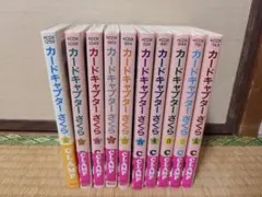 カードキャプターさくら　1〜10巻セット
