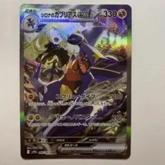ポケモンカード シロナのガブリアスex SAR 熱風のアリーナ
