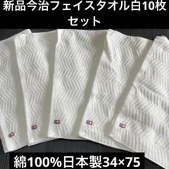 新品未開封今治フェイスタオル 白 ヘリンボーン柄 10枚セット綿100