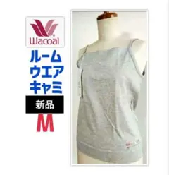 新品Wacoalキャミソールルームウェア・Mサイズのサムネイル