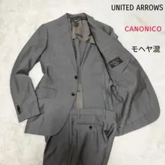 【極美品】UNITED ARROWS カノニコ モヘア混 2Bシングルスーツ