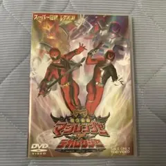 スーパー戦隊　魔法戦隊マジレンジャーＶＳデカレンジャー　初回生産限定　DVD