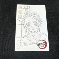 鬼滅の刃 遊郭編 ムービーチケット風コレクションカード 竈門炭治郎