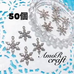 50個　雪　雪の結晶　シルバー　クリスマス　チャーム　パーツ　アモール