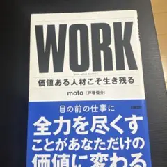 WORK : 価値ある人材こそ生き残る