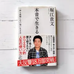 本音で生きる 堀江貴文 SB新書 - メルカリ
