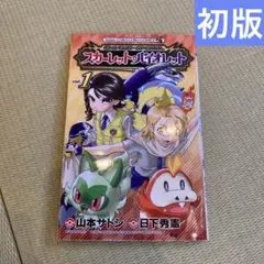 初版 帯付き ポケットモンスターSPECIAL スカーレット・バイオレット 1