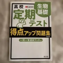 高校 定期テスト 得点アップ問題集 生物基礎