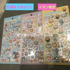 ボンボンドロップシールセット