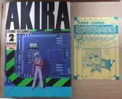 AKIRA 2巻 初版