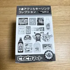 ピカピカマート 2連アクリルキーホルダーコレクション