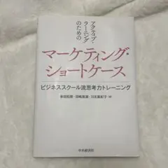アクティブ・ラーニングのためのマーケティング・ショートケース ビジネススクール…