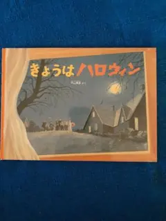 きょうはハロウィン