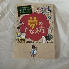 学校では教えてくれない大切なこと(17)夢のかなえ方