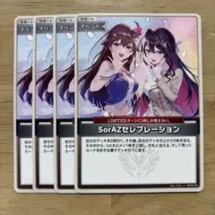 SorAZ セレブレーション 4枚 ホロカ 本日発送 ②