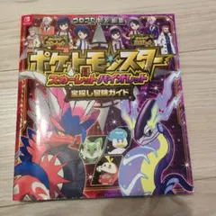 ポケットモンスター スカーレット・バイオレット 宝探し冒険ガイド