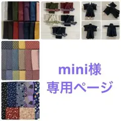 mini様　専用ページ