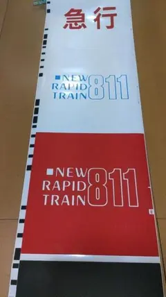 レア! 新幹線 側面方向幕 90年代 - メルカリ