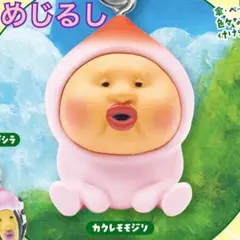 こびとづかん めじるしフレンズ 【 カクレモモジリ 】のサムネイル