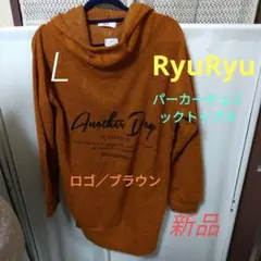RyuRyu　ベルーナ　パーカーチュニックトップス　ロゴ／ブラウン　Lサイズのサムネイル